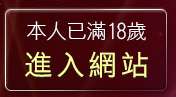 本人已滿18歲，離開台灣處女貼圖貼片區