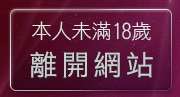 本人未滿18歲，離開台灣處女貼圖貼片區